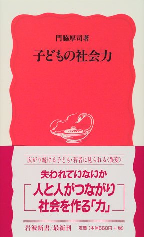 子どもの社会力 (岩波新書 新赤版 648) [Dec 20， 1999] 門脇 厚司