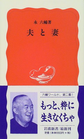夫と妻 (岩波新書 新赤版 654) [Jan 20， 2000] 永 六輔