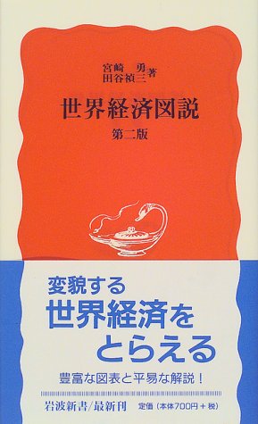 世界経済図説〔第2版〕 (岩波新書 新赤版 657) [Feb 18， 2000] 宮崎 勇; 田谷 禎三