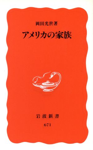 アメリカの家族 (岩波新書 新赤版 671) 岡田 光世