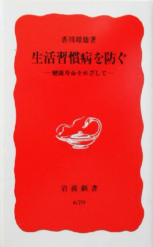 生活習慣病を防ぐ: 健康寿命をめざして (岩波新書 新赤版 679) 香川 靖雄