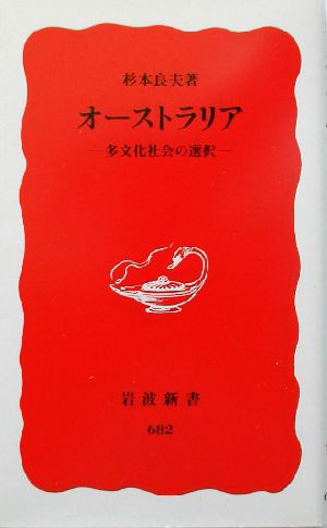 オーストラリア: 多文化社会の選択 (岩波新書 新赤版 682) 杉本 良夫