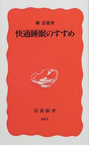 快適睡眠のすすめ (岩波新書 新赤版 683) 堀 忠雄