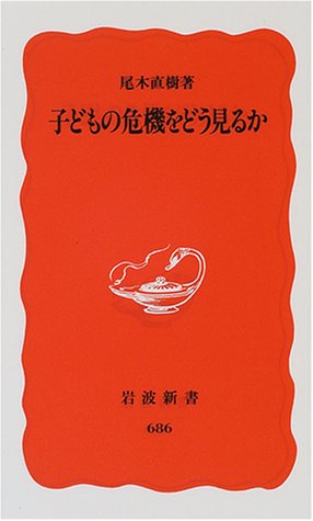 子どもの危機をどう見るか (岩波新書 新赤版 686) [Aug 18， 2000] 尾木 直樹