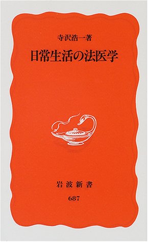 日常生活の法医学 (岩波新書 新赤版 687) [Aug 18， 2000] 寺沢 浩一