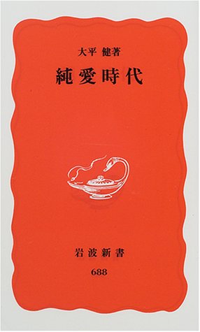 純愛時代 (岩波新書 新赤版 688) [Sep 20， 2000] 大平 健