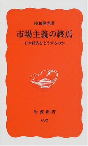 市場主義の終焉: 日本経済をどうするのか (岩波新書 新赤版 692) [Oct 20， 2000] 佐和 隆光