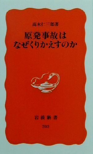 原発事故はなぜくりかえすのか (岩波新書 新赤版 703) [新書] 高木 仁三郎