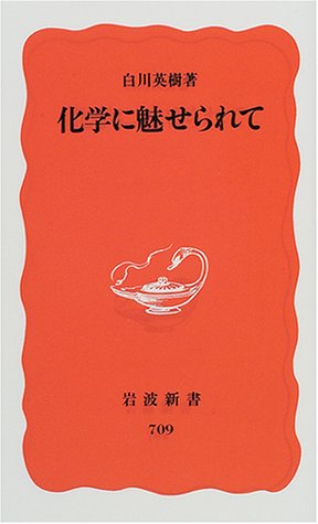 化学に魅せられて (岩波新書 新赤版 709) [Jan 19， 2001] 白川 英樹