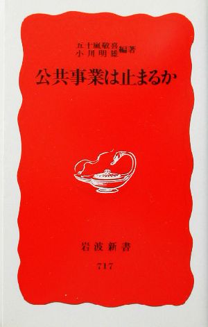 公共事業は止まるか (岩波新書 新赤版 717) 五十嵐 敬喜; 小川 明雄