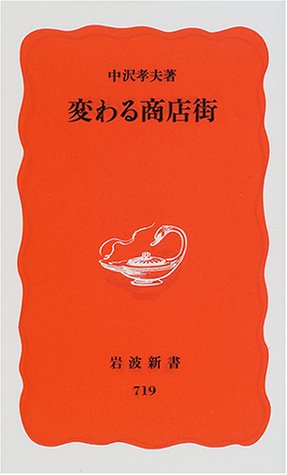 変わる商店街 (岩波新書 新赤版 719) 中沢 孝夫