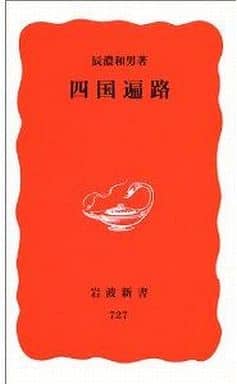 四国遍路 (岩波新書 新赤版 727) 辰濃 和男