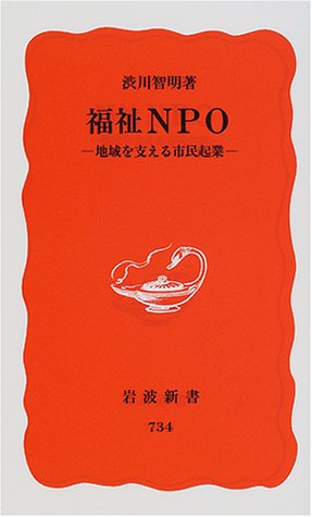 福祉NPO: 地域を支える市民起業 (岩波新書 新赤版 734) [Jun 20， 2001] 渋川 智明