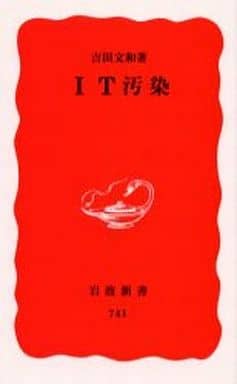 IT汚染 (岩波新書 新赤版 741) 吉田 文和
