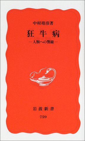 狂牛病: 人類への警鐘 (岩波新書 新赤版 759) [Nov 05， 2001] 中村 靖彦