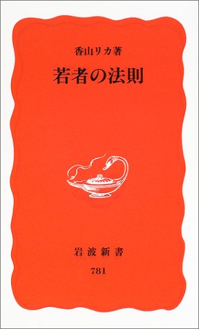 若者の法則 (岩波新書 新赤版 781) [Apr 19， 2002] 香山 リカ