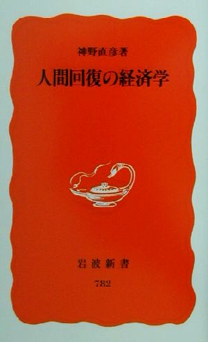 人間回復の経済学 (岩波新書 新赤版 782) [May 20， 2002] 神野 直彦