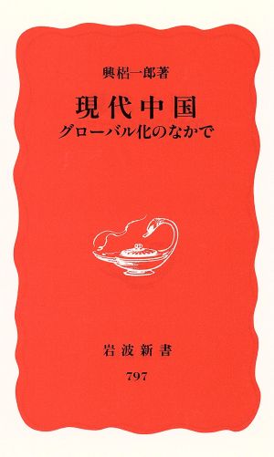 現代中国: グローバル化のなかで (岩波新書 新赤版 797) [Aug 20， 2002] 興梠 一郎