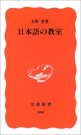 日本語の教室 (岩波新書 新赤版 800) 大野 晋