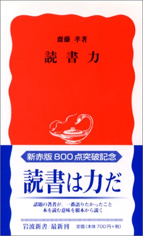 読書力 (岩波新書 新赤版 801) [Sep 20， 2002] 齋藤 孝