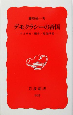 デモクラシーの帝国: アメリカ・戦争・現代世界 (岩波新書 新赤版 802) 藤原 帰一