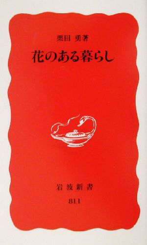 花のある暮らし (岩波新書 新赤版 811) 栗田 勇