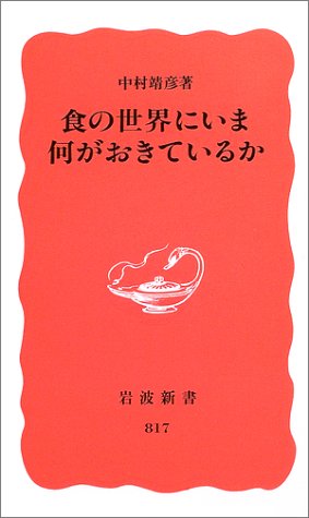 食の世界にいま何がおきているか (岩波新書 新赤版 817) [Dec 20， 2002] 中村 靖彦