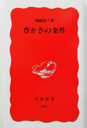 豊かさの条件 [May 20， 2003] 暉峻 淑子