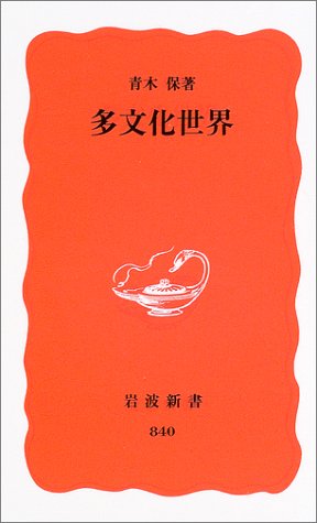 多文化世界 [Jun 21， 2003] 青木 保