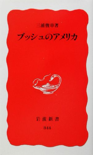 ブッシュのアメリカ (岩波新書 新赤版 844) 三浦 俊章