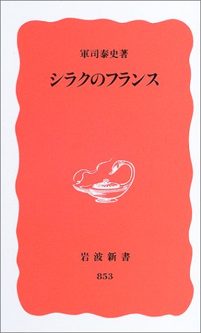 シラクのフランス (岩波新書) [Sep 20， 2003] 軍司 泰史