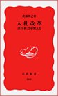 入札改革―談合社会を変える (岩波新書) [Dec 19， 2003] 武藤 博己