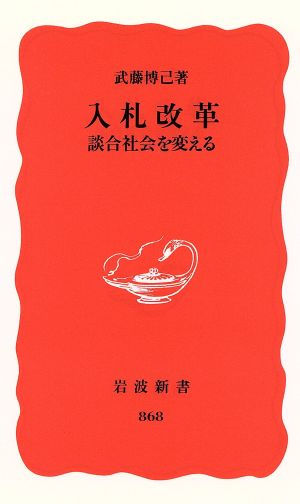 入札改革―談合社会を変える (岩波新書) [Dec 19， 2003] 武藤 博己