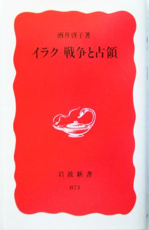 イラク 戦争と占領 (岩波新書) 酒井 啓子