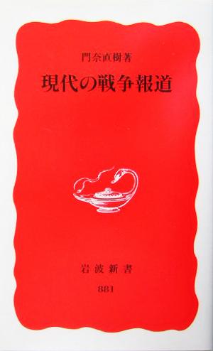 現代の戦争報道 (岩波新書 新赤版 881) [Mar 19， 2004] 門奈 直樹