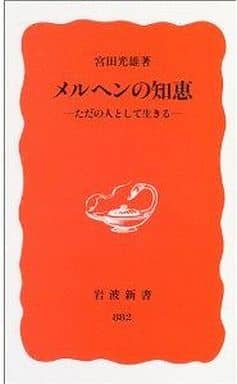 メルヘンの知恵: ただの人として生きる (岩波新書 新赤版 882) 宮田 光雄