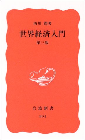 世界経済入門 第三版 (岩波新書) [Jun 18， 2004] 西川 潤