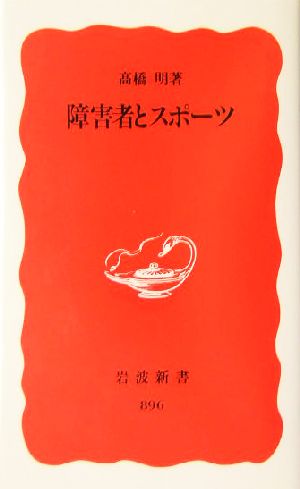 障害者とスポーツ (岩波新書 新赤版 896) [Jun 18， 2004] 高橋 明
