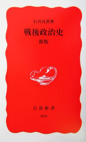 戦後政治史 新版 (岩波新書) [Aug 20， 2004] 石川 真澄