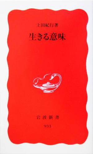 生きる意味 (岩波新書 新赤版 931) [Jan 20， 2005] 上田 紀行