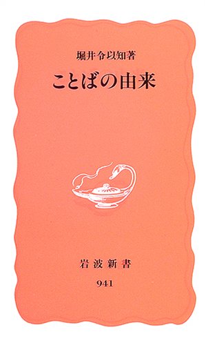 ことばの由来 (岩波新書 新赤版 941) 堀井 令以知