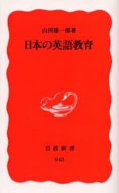 日本の英語教育 (岩波新書 新赤版 943) 山田 雄一郎