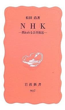 NHK――問われる公共放送 (岩波新書) 松田 浩