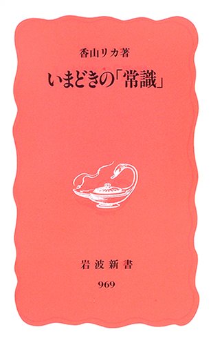 いまどきの「常識」 (岩波新書 新赤版 969) [Sep 21， 2005] 香山 リカ