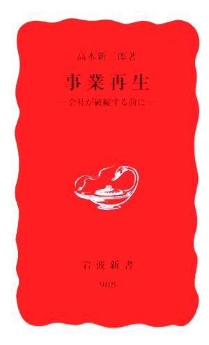 事業再生: 会社が破綻する前に (岩波新書 新赤版 988) [Jan 20， 2006] 高木 新二郎