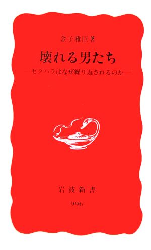 壊れる男たち: セクハラはなぜ繰り返されるのか (岩波新書 新赤版 996) [Feb 21， 2006] 金子 雅臣