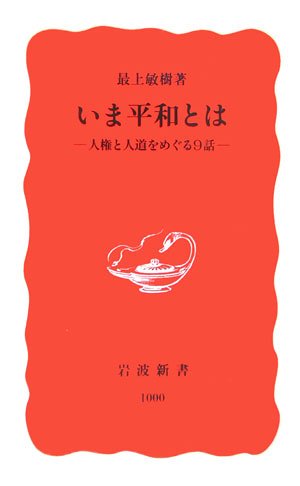 いま平和とは: 人権と人道をめぐる9話 (岩波新書 新赤版 1000) [Mar 22， 2006] 最上 敏樹
