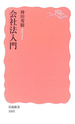 会社法入門 (岩波新書 新赤版 1005) [Apr 20， 2006] 神田 秀樹