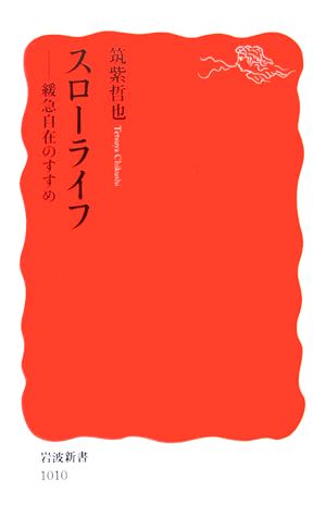 スロ-ライフ: 緩急自在のすすめ (岩波新書 新赤版 1010) [Apr 20， 2006] 筑紫 哲也