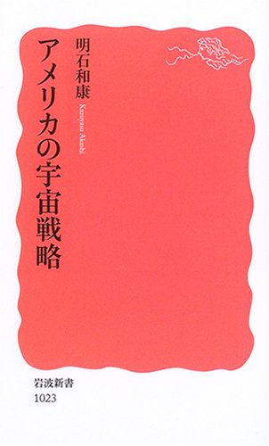 アメリカの宇宙戦略 (岩波新書 新赤版 1023) 明石 和康